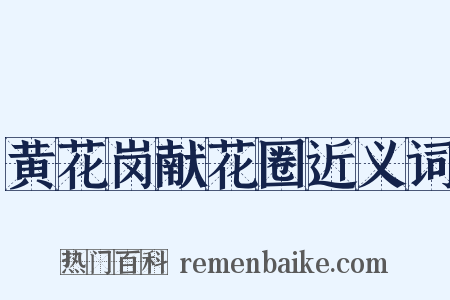 黄花岗献花圈近义词是什么意思的图片